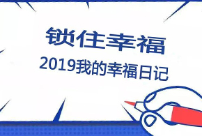 鎖住幸福，2019我的幸福日記！