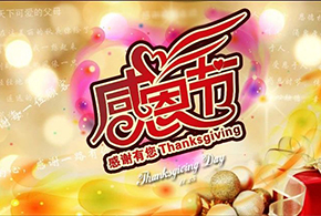 感恩節(jié)|愛而福德，不忘初心，一直與您相伴！