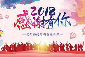 【有人@你】2018愛(ài)而福德智能鎖大事記！